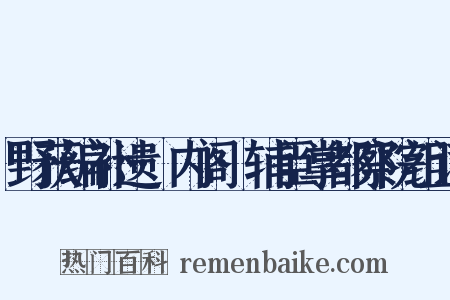 野获编补遗·内阁·辅臣掌都察院组词是什么意思的图片